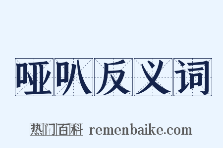 哑叭反义词是什么意思的图片